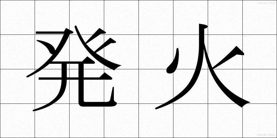 発火 (はっか)