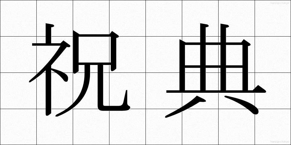 祝典 (しゅくてん)