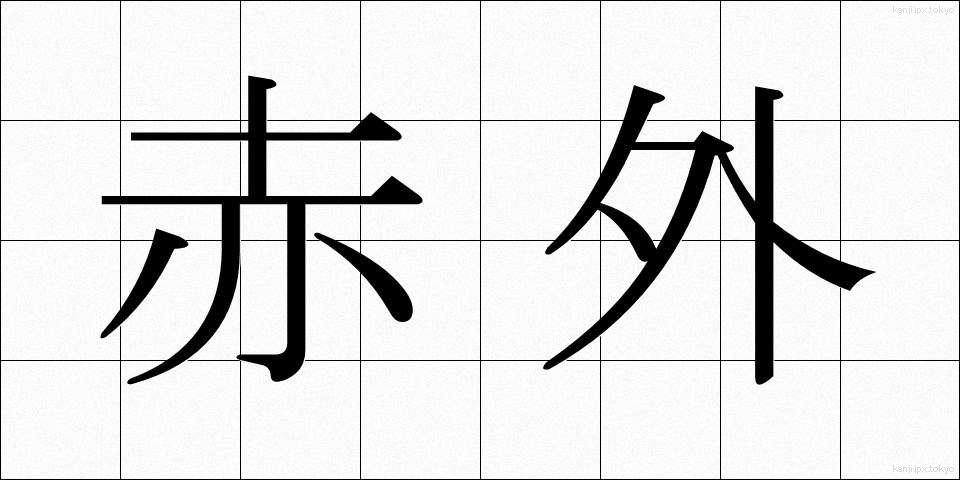 赤外 (せきがい)
