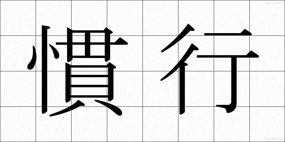 慣行 (かんこう)