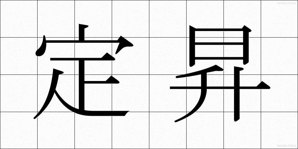 定昇 (ていしょう)