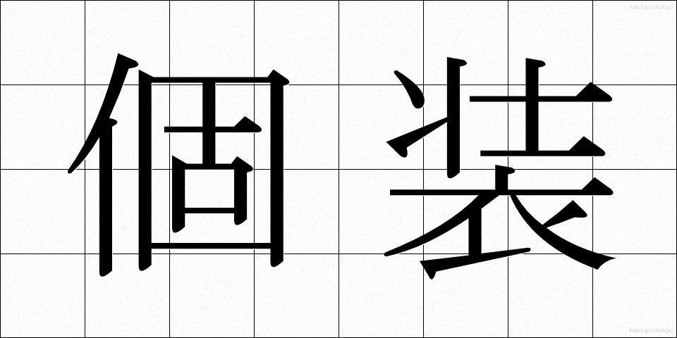 個装 (こそう)