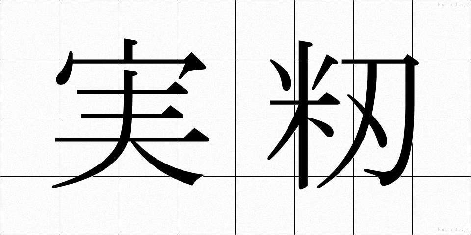 実籾 (みもみ)
