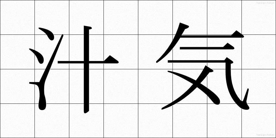 汁気 (しるけ)
