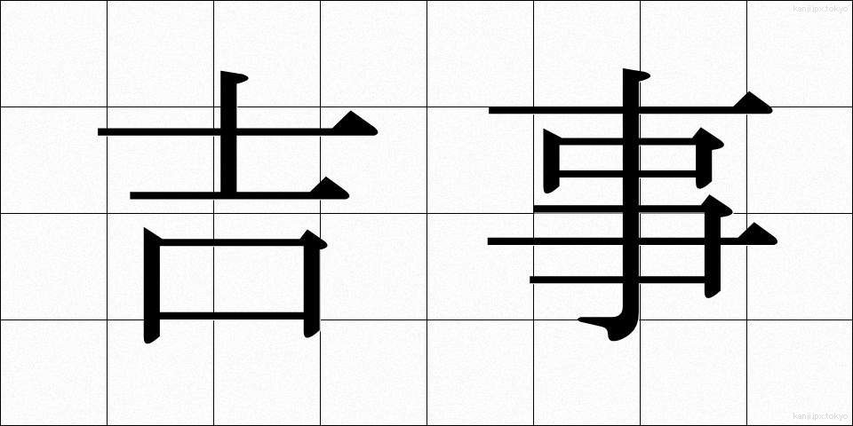 吉事 (きちじ)