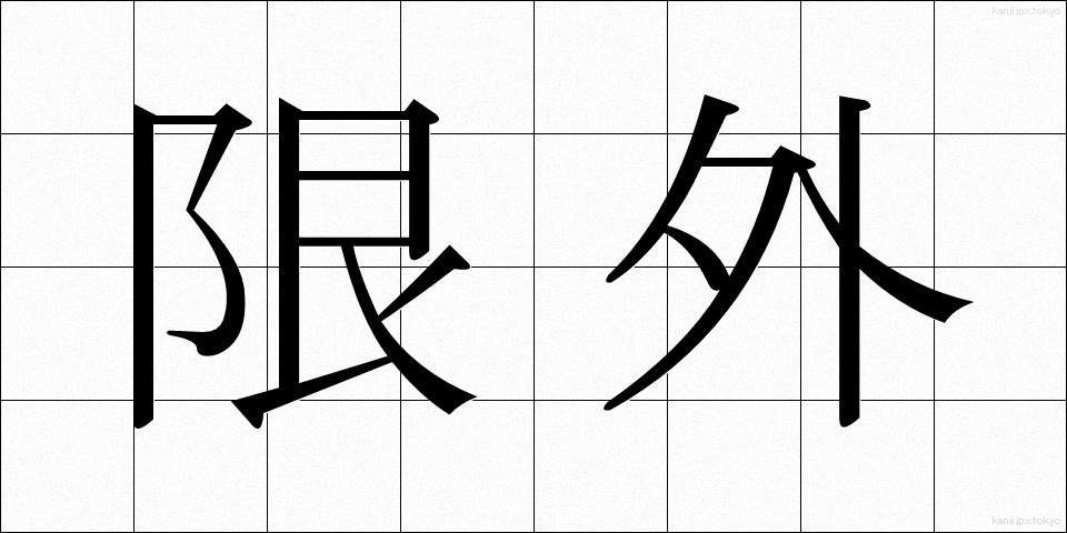 限外 (げんがい)