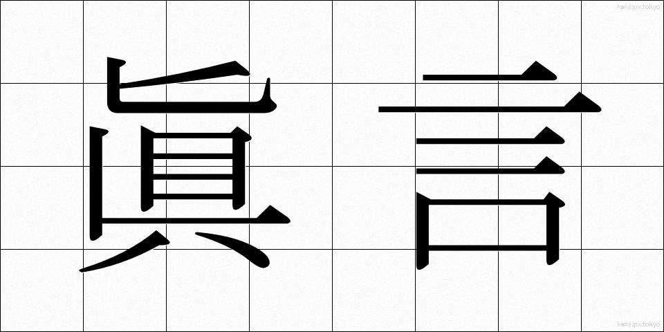 眞言 (しんごん)