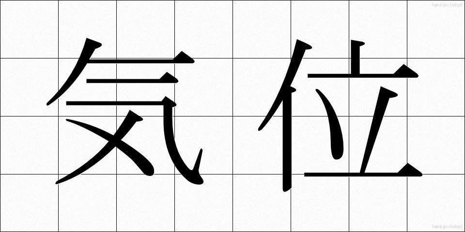 気位 (きぐらい)