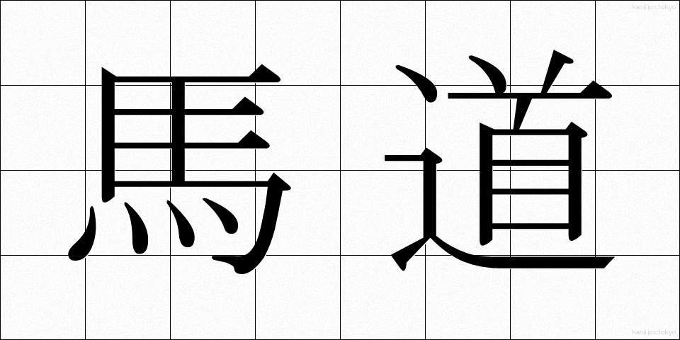 馬道 (うまみち)