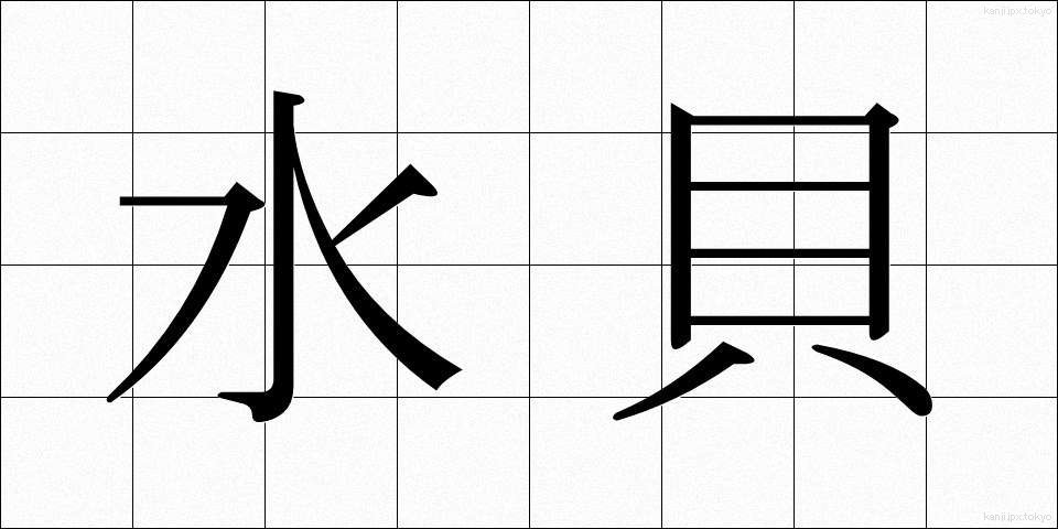 水貝 (みずかい)
