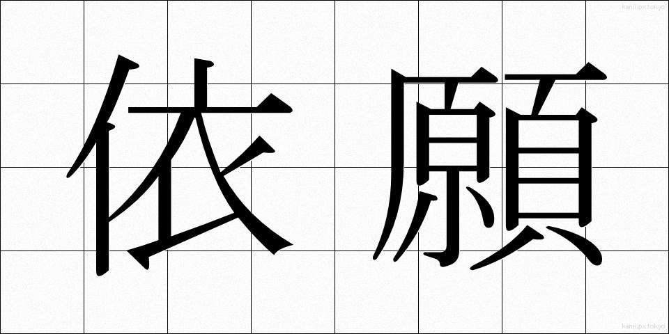 依願 (いがん)