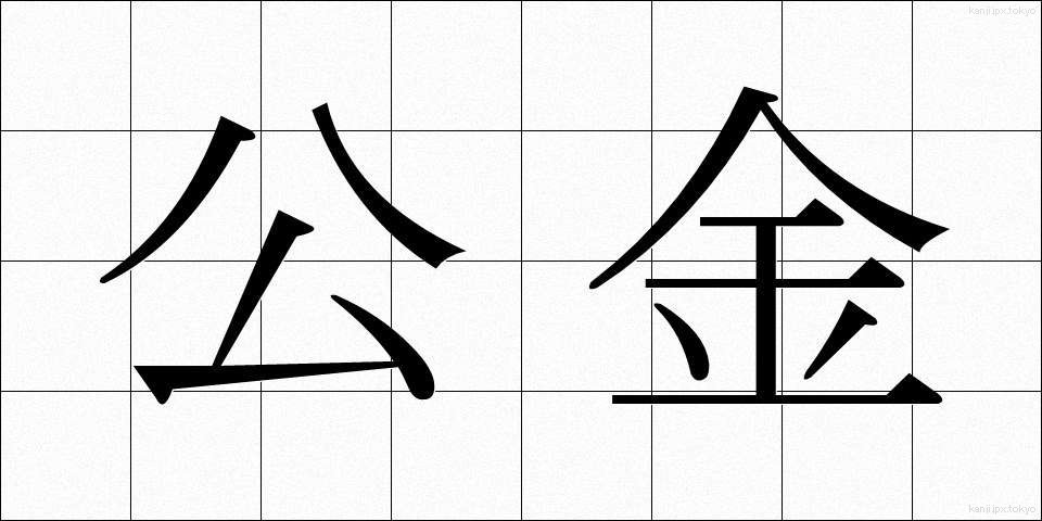 公金 (こうきん)