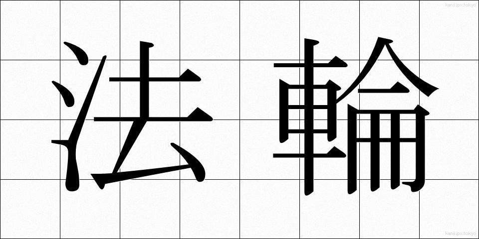 法輪 (ほうりん)