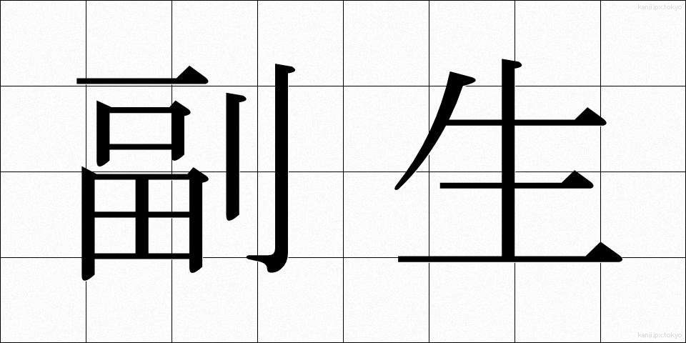 副生 (ふくせい)