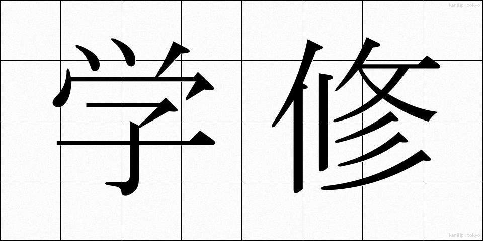 学修 (がくしゅう)