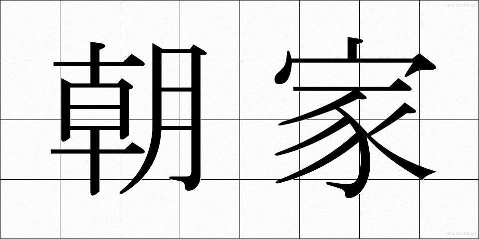 朝家 (ちょうか)