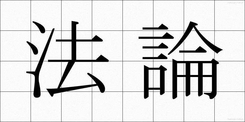 法論 (ほうろん)