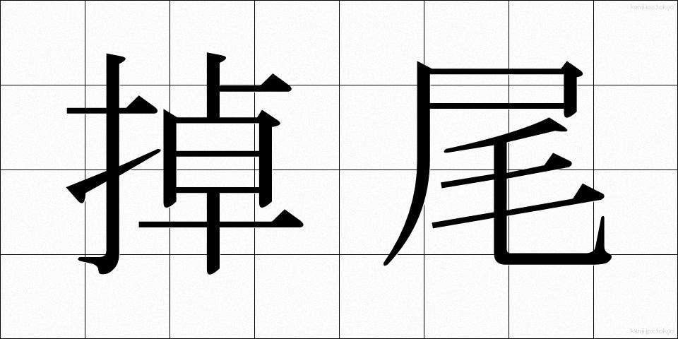 掉尾 (ちょうび)