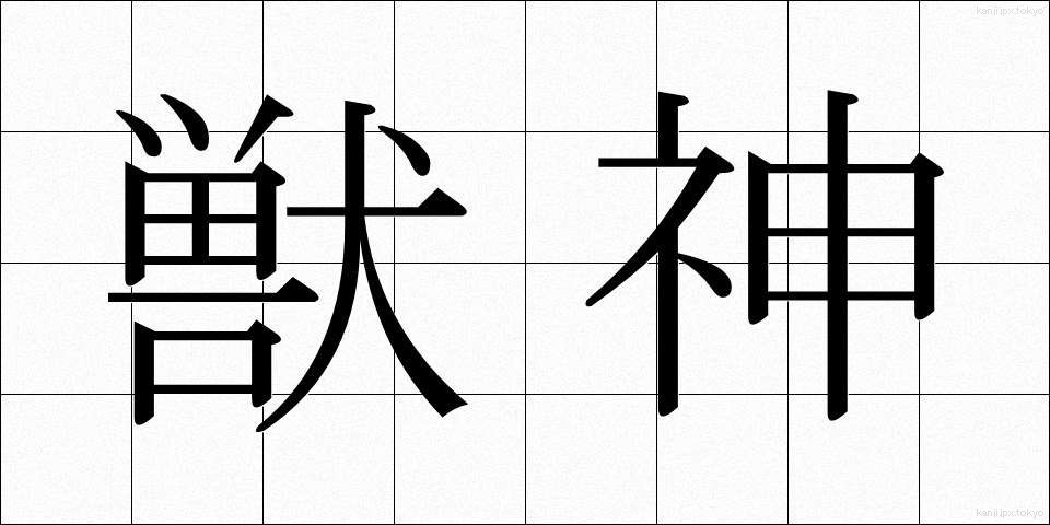 獣神 (しゅうしん)