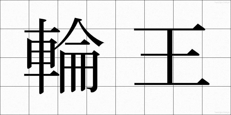 輪王 (りんおう)