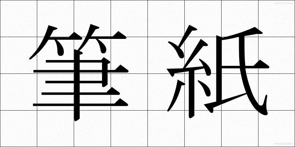 筆紙 (ひっし)
