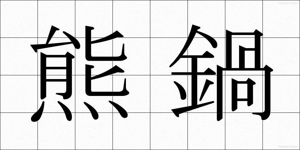 熊鍋 (くまなべ)