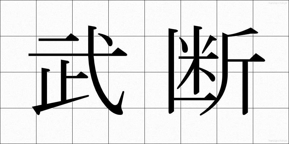 武断 (ぶだん)