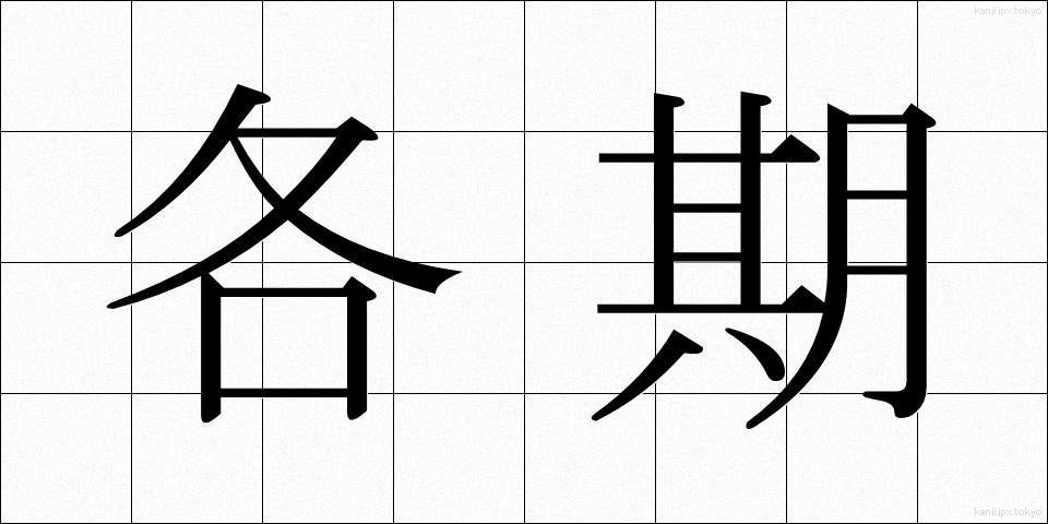 各期 (かくき)