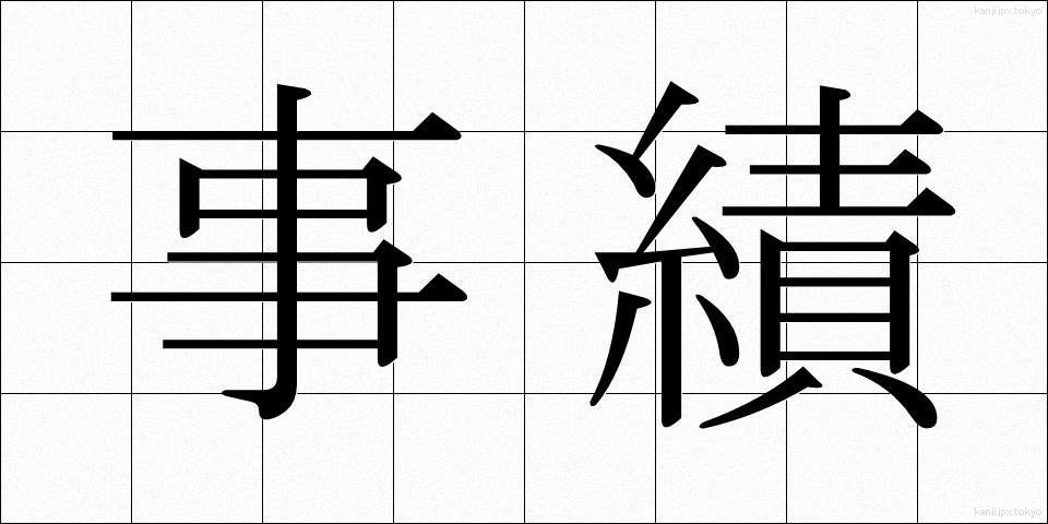 事績 (じせき)