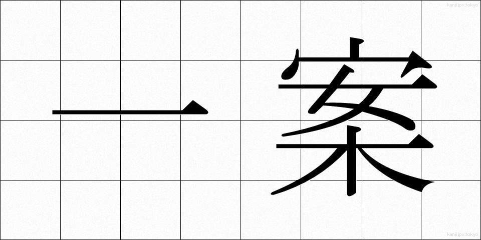 一案 (いちあん)