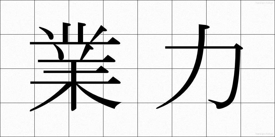 業力 (ごうりょく)