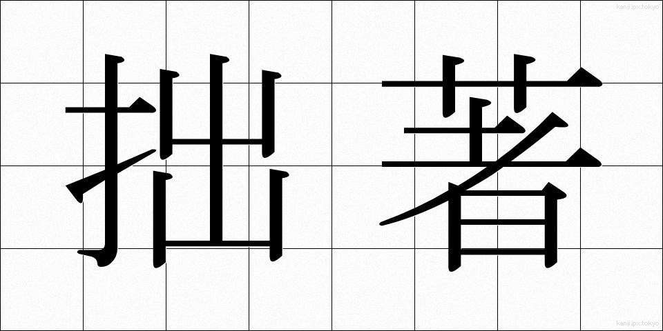 拙著 (せっちょ)