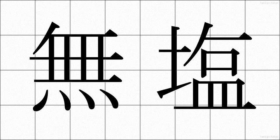 無塩 (むえん)