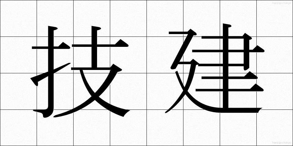 技建 (ぎけん)