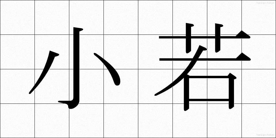小若 (こわか)