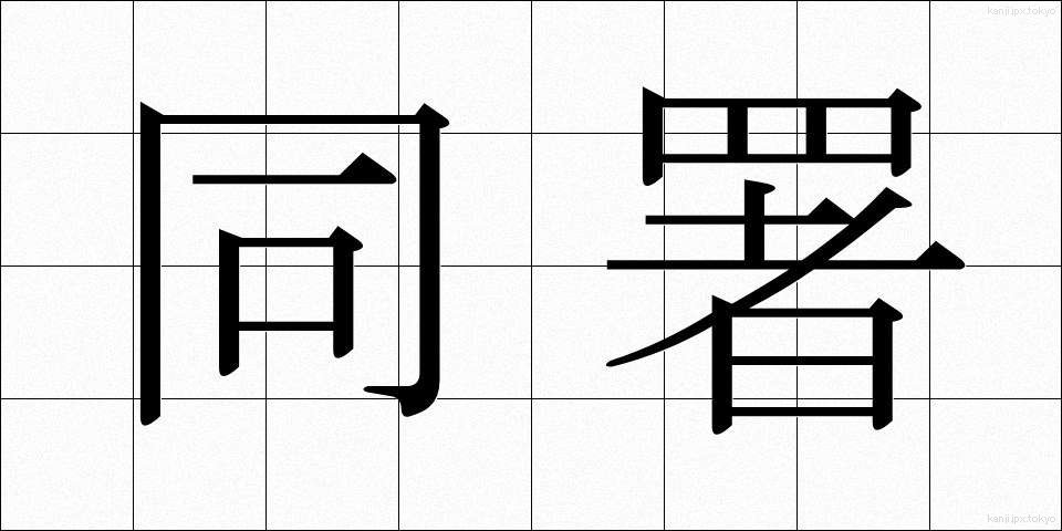 同署 (どうしょ)