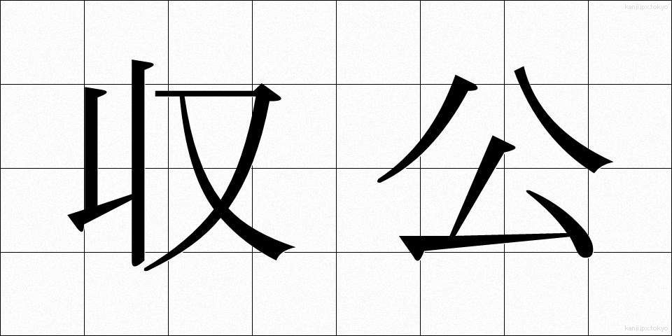 収公 (しゅうこう)