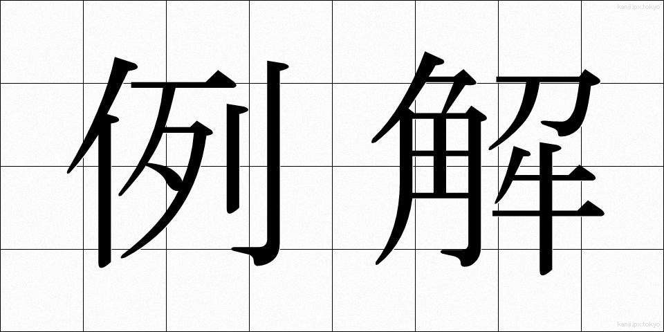 例解 (れいかい)