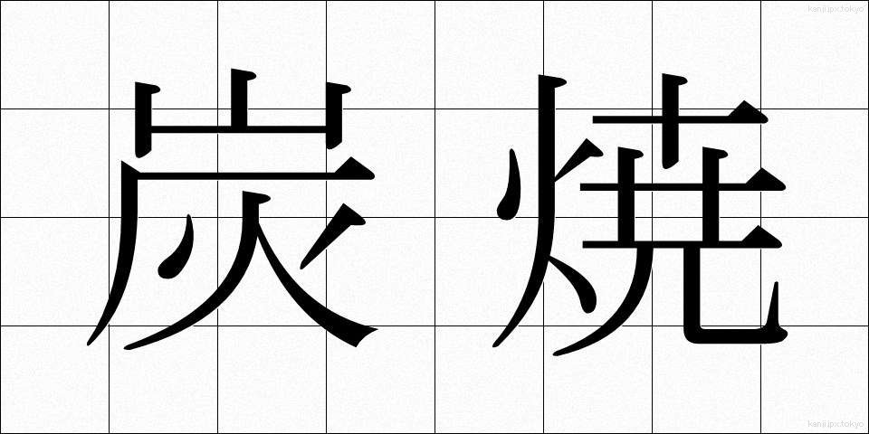 炭焼 (すみやき)