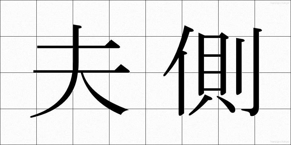 夫側 (ふそく)