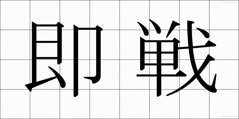 即戦 (そくせん)