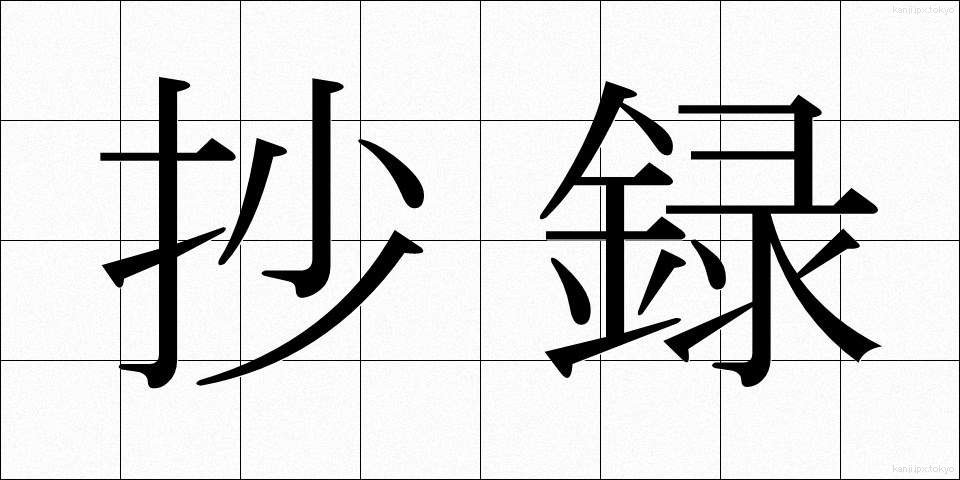 抄録 (しょうろく)