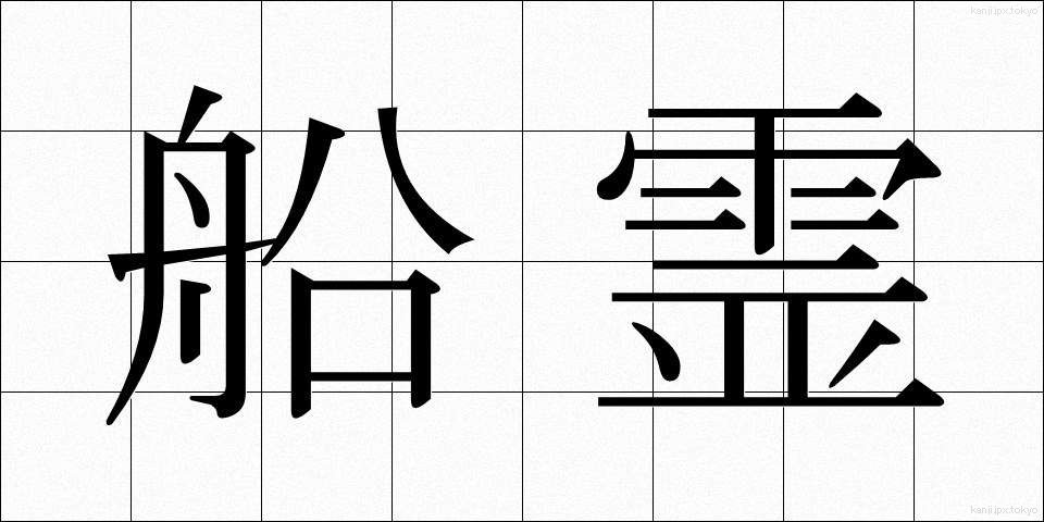 船霊 (ふなだま)