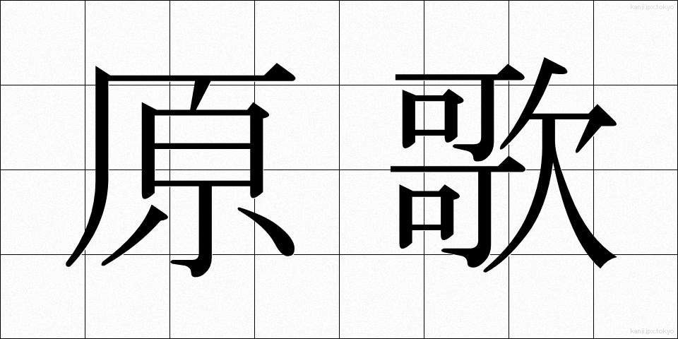 原歌 (げんか)