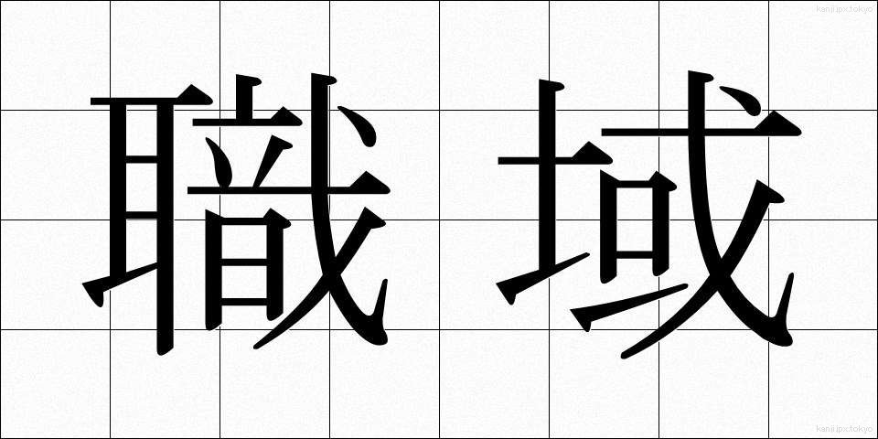 職域 (しょくいき)