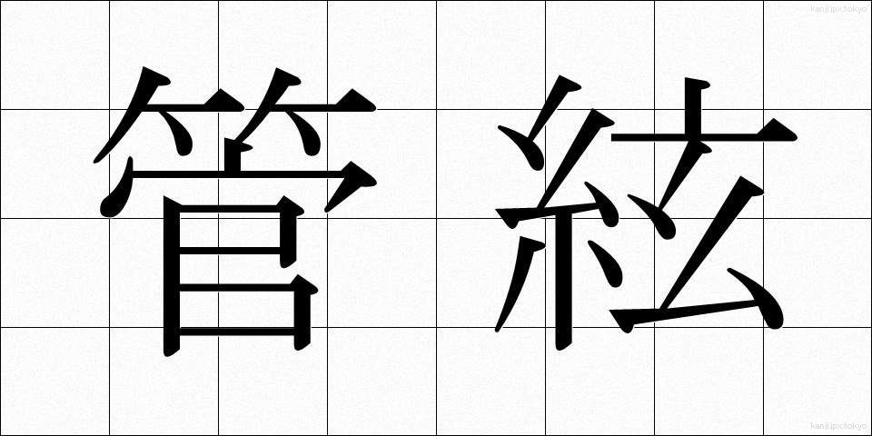 管絃 (かんげん)