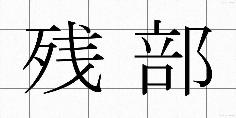 残部 (ざんぶ)