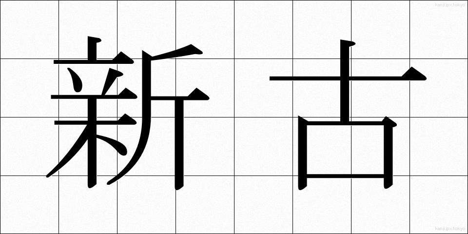新古 (しんこ)
