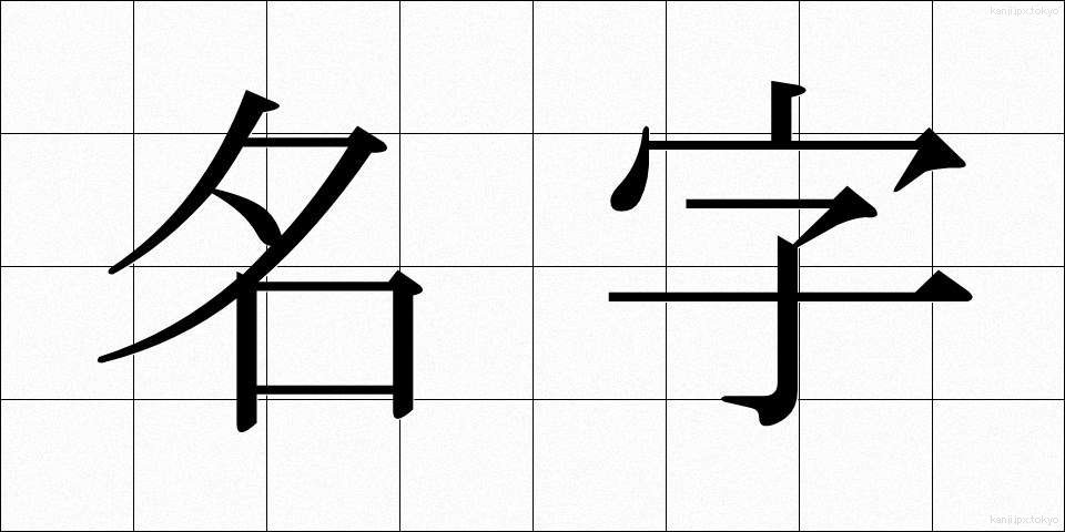 名字 (みょうじ)