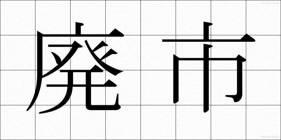 廃市 (はいし)